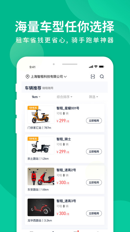 智租出行官方版(智租换电)