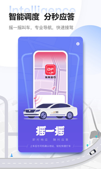 东风出行打车软件 v5.6.0 安卓官方版