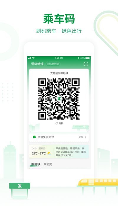 深圳地铁官方App苹果版