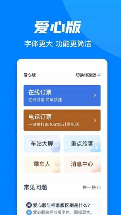 12306手机客户端app