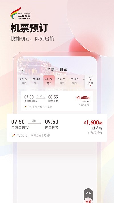 西藏航空订票官方版 v2.1.0 安卓版