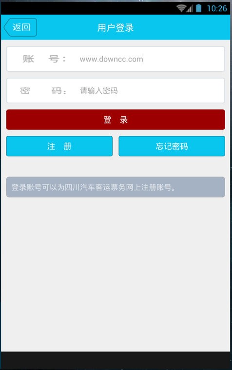 四川汽车客运票务网售票平台 v1.0.3 安卓最新版