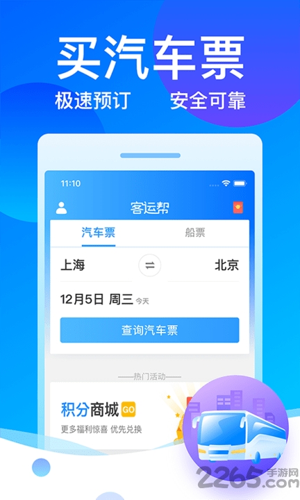客运帮12308购票官方版 v9.8.6 安卓版