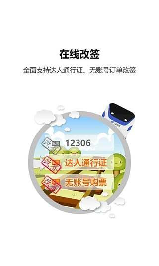 火车票达人手机版 v3.9.4 安卓官方版