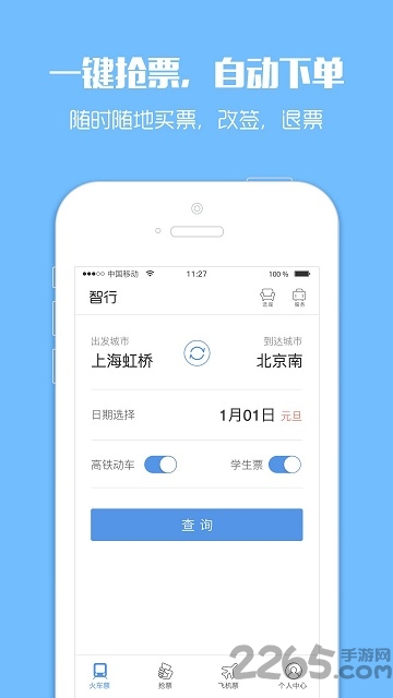 智行火车票老版本 v3.0.1 安卓版