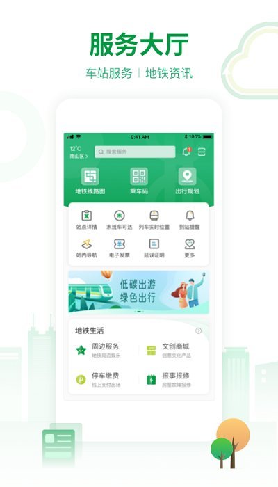 深圳地铁官方App苹果版
