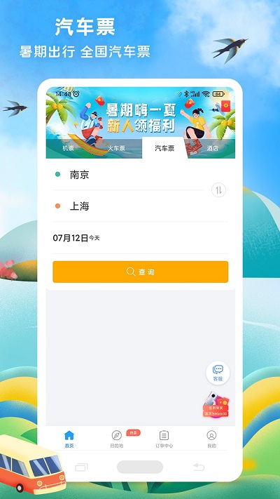 114票务机票火车票汽车票客户端 v8.6.2 安卓最新版