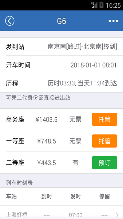 12306火车票网上订票app v2.0.1 安卓版