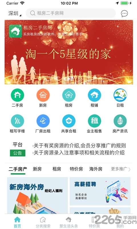 租房二手房网app