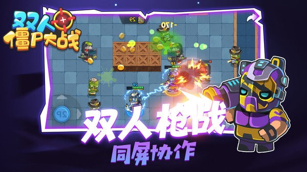 双人僵尸大战游戏 v1.0.0 安卓版