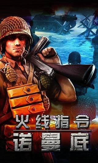 火线指令诺曼底手机中文版 v3.3.6 安卓免费版