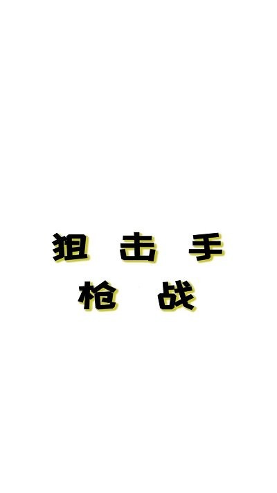 狙击手枪战最新版