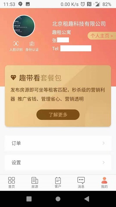 趣租房商家版 v1.7.1 安卓官方版