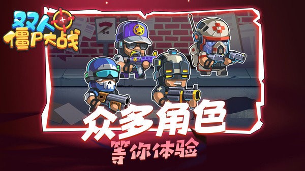 双人僵尸大战游戏 v1.0.0 安卓版