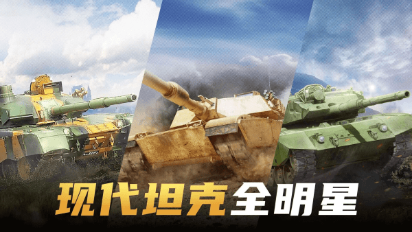 现代坦克大战游戏 v1.0 安卓版