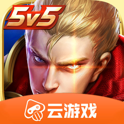 王者荣耀云游戏 无限玩最新版