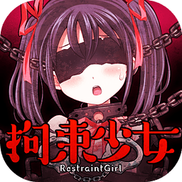 拘束少女 中文版