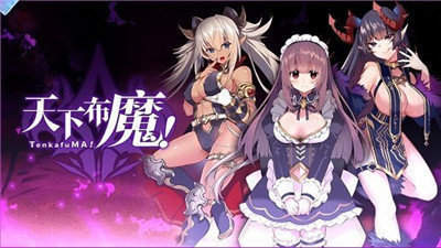 TenkafuMA 天下布魔官网 1.3.3-ecchi