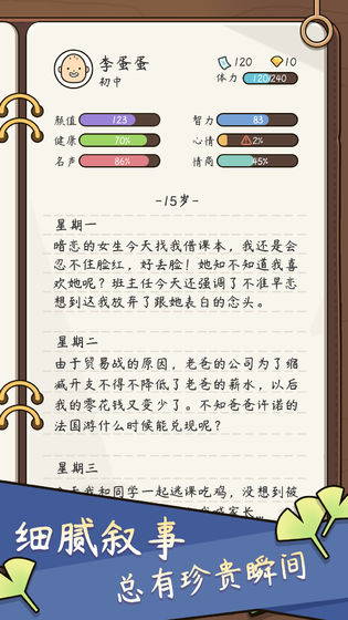 人生模拟器:中国式人生