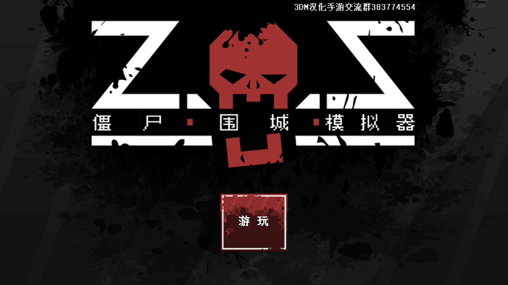 僵尸围城模拟器 汉化版 1.6.7