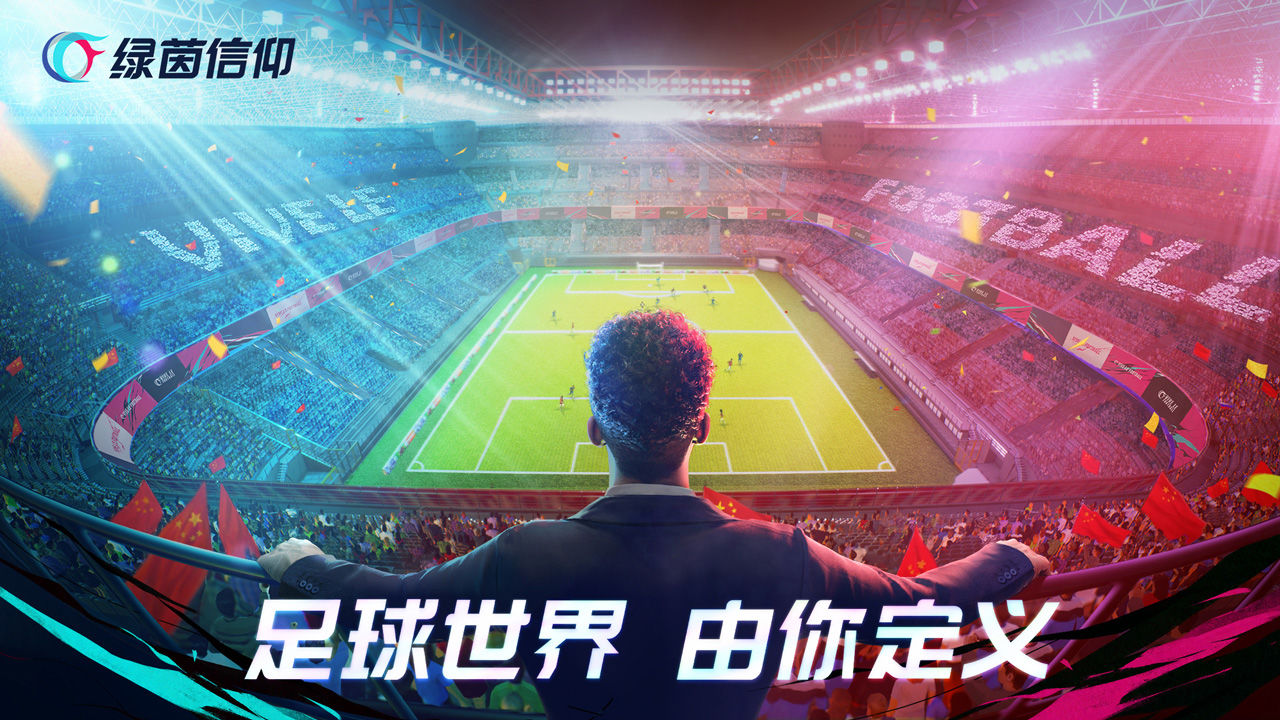 绿茵信仰 1.0
