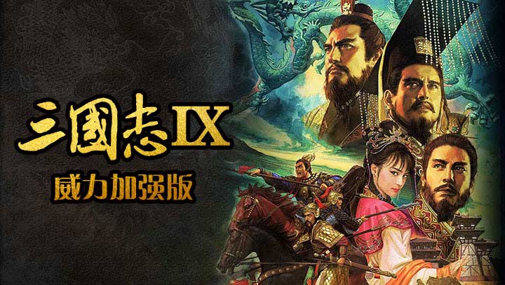 三国志9:威力加强版 4.6.5