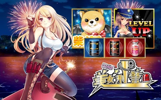 美女刑警 2.0.5