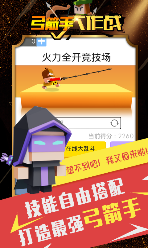 弓箭手大作战 1.7.17