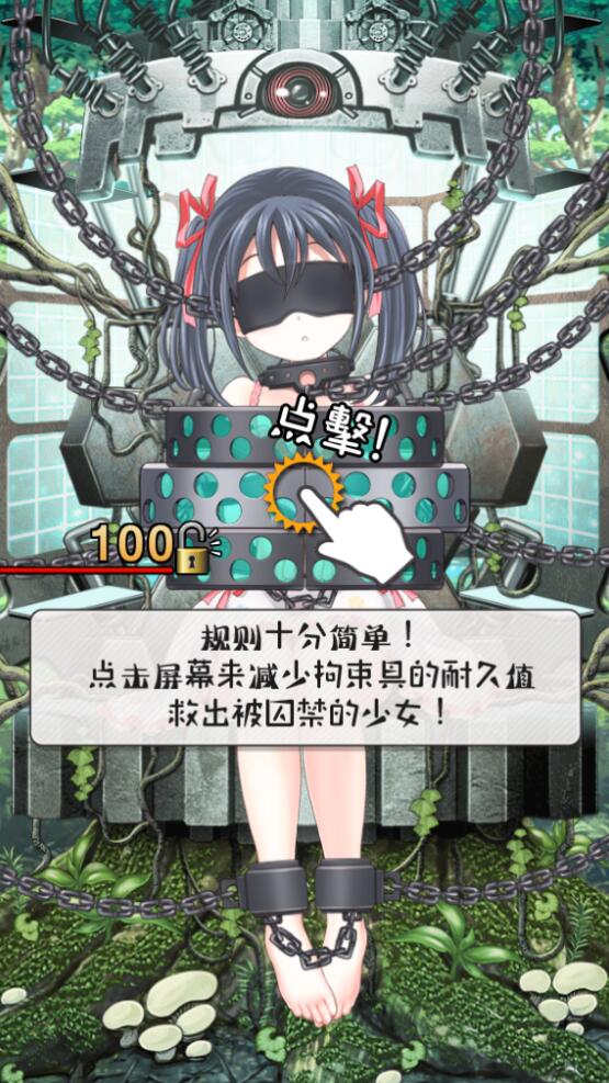 拘束少女 中文版