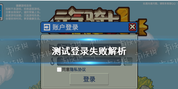 《元气骑士前传》测试登录失败解析