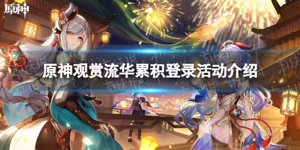 《原神》观赏流华累积登录活动介绍