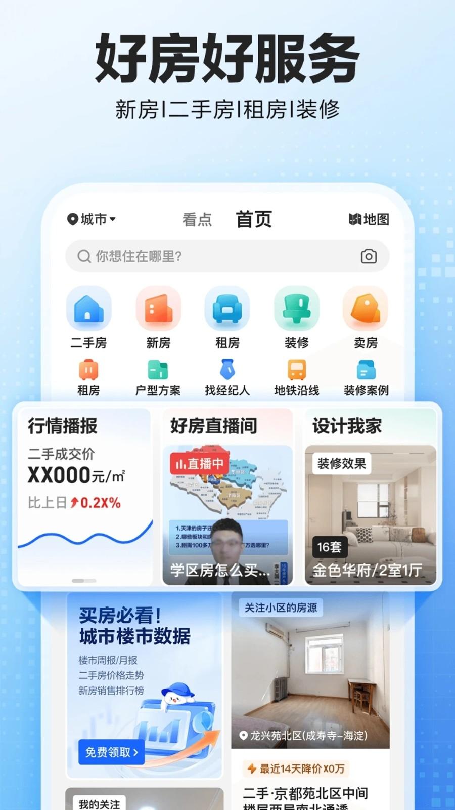 贝壳找房app官网版