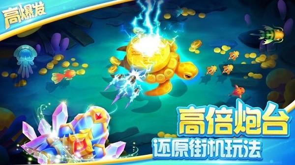 街机欢乐捕鱼赢话费最新版 v3.4 安卓版