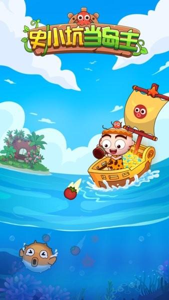 史小坑当岛主游戏 v1.0.0 安卓版