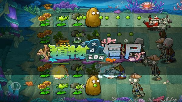 植物大战僵尸无尽版官方正版 v40.10 安卓版