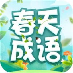 春天成语手机版