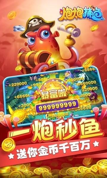 炮炮捕鱼最新版 v2.0.0.0 安卓版