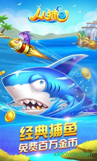 人人捕鱼最新版2024 v3.4 安卓版