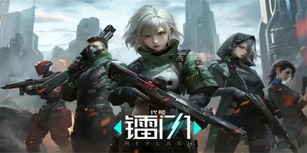 代号镭闪官方版 v1.0.115409 安卓版·