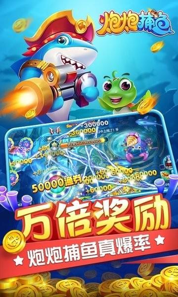 炮炮捕鱼最新版 v2.0.0.0 安卓版
