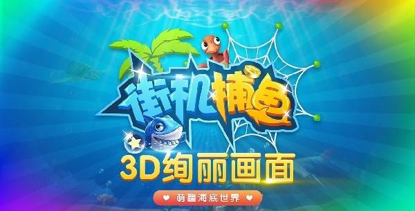 千游快乐街机捕鱼官方版 v3.4 安卓版