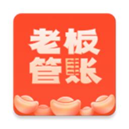 老板管账软件
