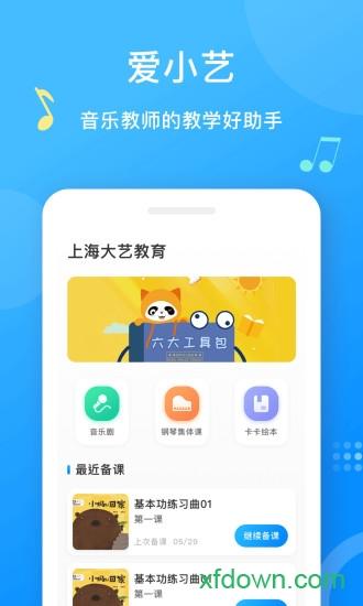 爱小艺教师端 v3.4.6 安卓版