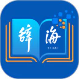 辞海在线阅读