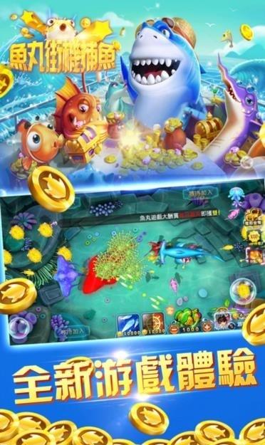 鱼丸街机捕鱼2024官方版 v10.1.38.4.0 安卓版