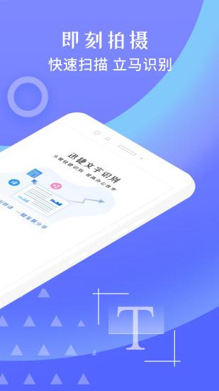 迅捷文字识别手机软件 v6.14.0.1 安卓版