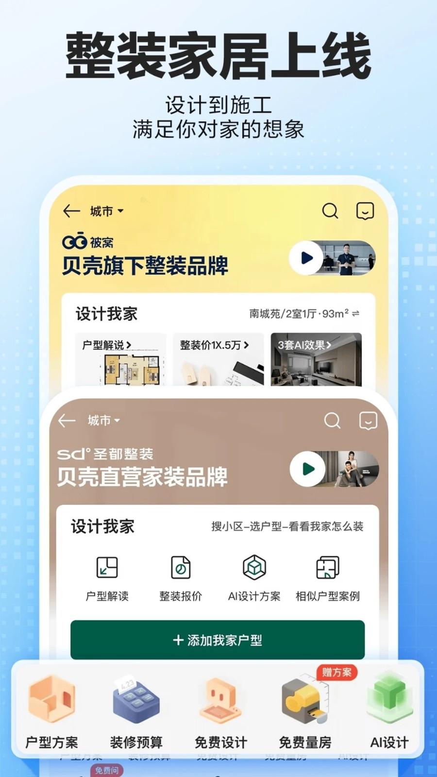 贝壳找房app官网版