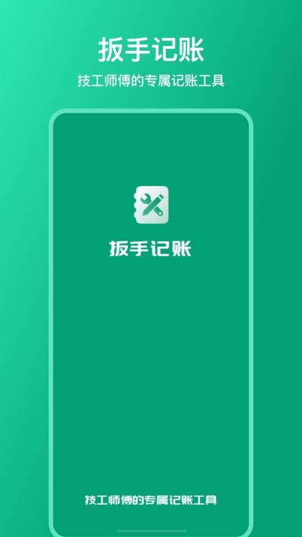 扳手记账免费版