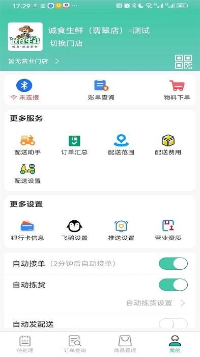 智鲜管家商家版 v2.9.67 安卓版