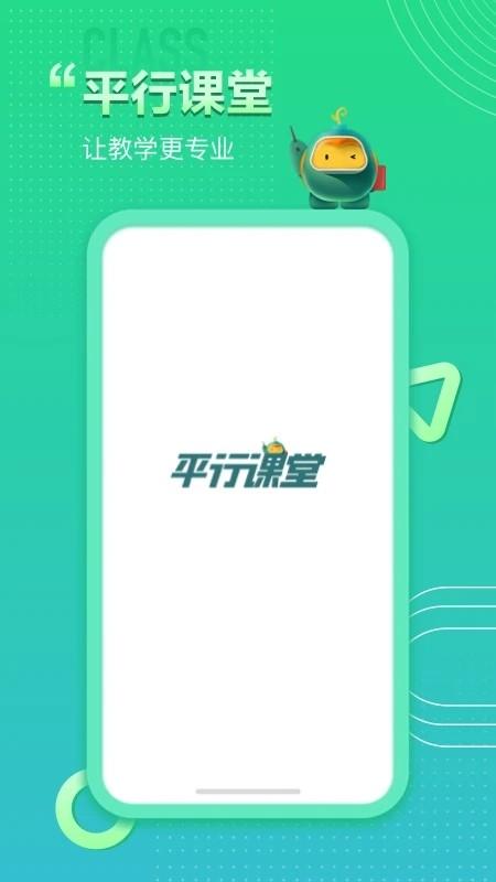 平行课堂官方版 v3.3.0.19 安卓版